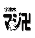 宇津木さんデカ文字シンプル（個別スタンプ：29）