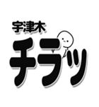 宇津木さんデカ文字シンプル（個別スタンプ：35）