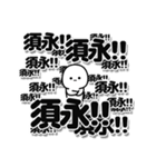 須永さんデカ文字シンプル（個別スタンプ：37）