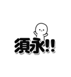 須永さんデカ文字シンプル（個別スタンプ：40）