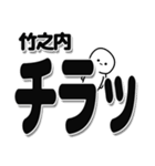 竹之内さんデカ文字シンプル（個別スタンプ：35）