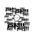 戸村さんデカ文字シンプル（個別スタンプ：37）