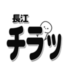 長江さんデカ文字シンプル（個別スタンプ：35）