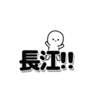 長江さんデカ文字シンプル（個別スタンプ：40）