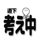 道下さんデカ文字シンプル（個別スタンプ：26）