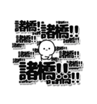 諸橋さんデカ文字シンプル（個別スタンプ：37）