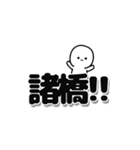 諸橋さんデカ文字シンプル（個別スタンプ：40）