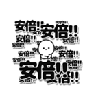 安倍さんデカ文字シンプル（個別スタンプ：37）