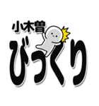 小木曽さんデカ文字シンプル（個別スタンプ：9）