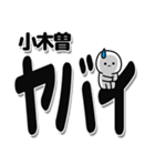 小木曽さんデカ文字シンプル（個別スタンプ：12）