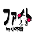 小木曽さんデカ文字シンプル（個別スタンプ：13）