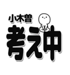 小木曽さんデカ文字シンプル（個別スタンプ：26）