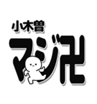 小木曽さんデカ文字シンプル（個別スタンプ：29）