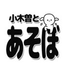 小木曽さんデカ文字シンプル（個別スタンプ：33）