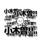 小木曽さんデカ文字シンプル（個別スタンプ：37）