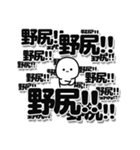 野尻さんデカ文字シンプル（個別スタンプ：37）