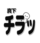 真下さんデカ文字シンプル（個別スタンプ：35）