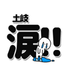 土岐さんデカ文字シンプル（個別スタンプ：11）