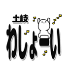 土岐さんデカ文字シンプル（個別スタンプ：31）