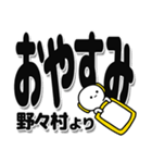 野々村さんデカ文字シンプル（個別スタンプ：8）