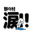 野々村さんデカ文字シンプル（個別スタンプ：11）