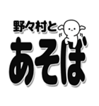 野々村さんデカ文字シンプル（個別スタンプ：33）