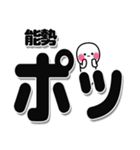 能勢さんデカ文字シンプル（個別スタンプ：10）