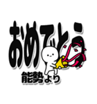 能勢さんデカ文字シンプル（個別スタンプ：20）