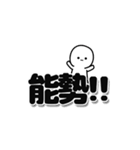 能勢さんデカ文字シンプル（個別スタンプ：40）