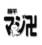 藤平さんデカ文字シンプル（個別スタンプ：29）