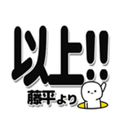 藤平さんデカ文字シンプル（個別スタンプ：39）