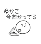 ○●ゆかこ●○丸い人（個別スタンプ：25）