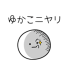 ○●ゆかこ●○丸い人（個別スタンプ：33）