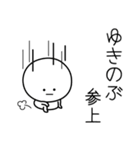 ○●ゆきのぶ●○丸い人（個別スタンプ：27）