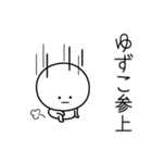 ○●ゆずこ●○丸い人（個別スタンプ：27）