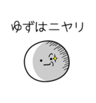 ○●ゆずは●○丸い人（個別スタンプ：33）