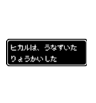 ヒカル専用ドット文字会話スタンプ（個別スタンプ：15）