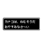 カナコ専用ドット文字会話スタンプ（個別スタンプ：3）