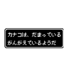 カナコ専用ドット文字会話スタンプ（個別スタンプ：12）