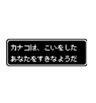 カナコ専用ドット文字会話スタンプ（個別スタンプ：14）