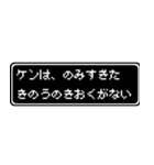 ケン専用ドット文字会話スタンプ（個別スタンプ：6）