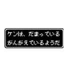 ケン専用ドット文字会話スタンプ（個別スタンプ：12）