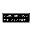 ケン専用ドット文字会話スタンプ（個別スタンプ：21）