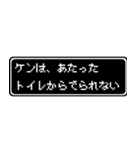 ケン専用ドット文字会話スタンプ（個別スタンプ：33）