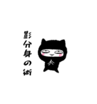 Ninja Cat Kage Bunshin no Jutsu（個別スタンプ：2）