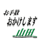 サイン風名字シリーズ【山田さん】デカ文字（個別スタンプ：12）