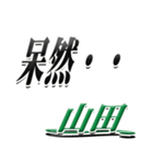 サイン風名字シリーズ【山田さん】デカ文字（個別スタンプ：24）