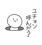 ○●ユチョン●○丸い人（個別スタンプ：6）