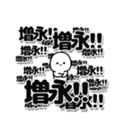 増永さんデカ文字シンプル（個別スタンプ：37）