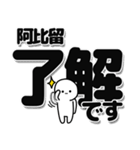 阿比留さんデカ文字シンプル（個別スタンプ：3）